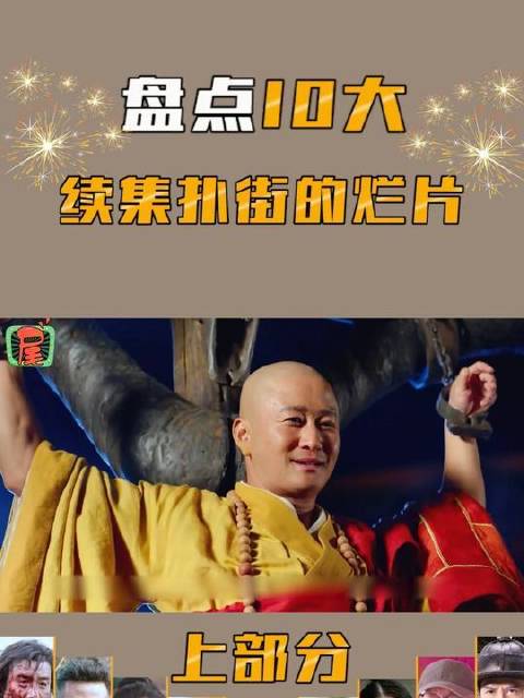 细数十部续作口碑崩盘的影片（上辑），贪婪之态昭然若揭！