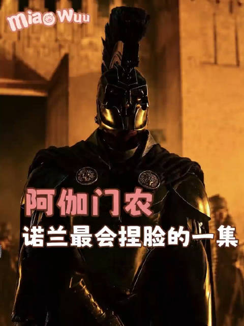 阿伽门农 诺兰最会捏脸的一集，盔甲是男人最好的医美 奥德赛