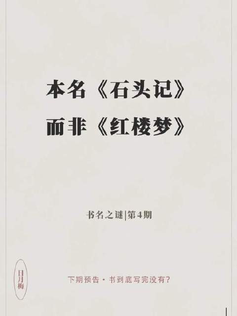 原著本名石头记非红楼梦，第四集揭晓千年谜题