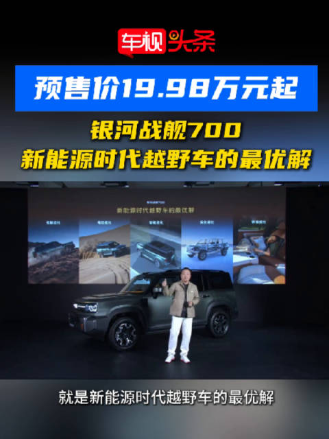 预售价19.98万元起！银河战舰700，新能源时代越野车的最优解！