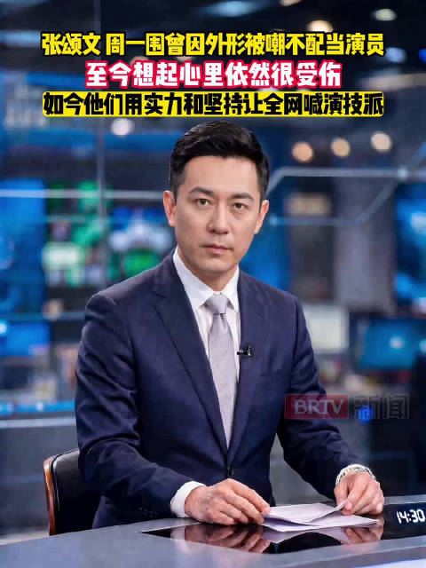 张颂文、周一围曾因外形被嘲不配当演员，至今想起来，心里依然很受伤，如今他们用实力和坚持让全网喊“演技派”