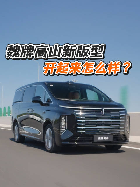 魏牌高山新版型，开起来到底怎么样？还是那个味道吗？