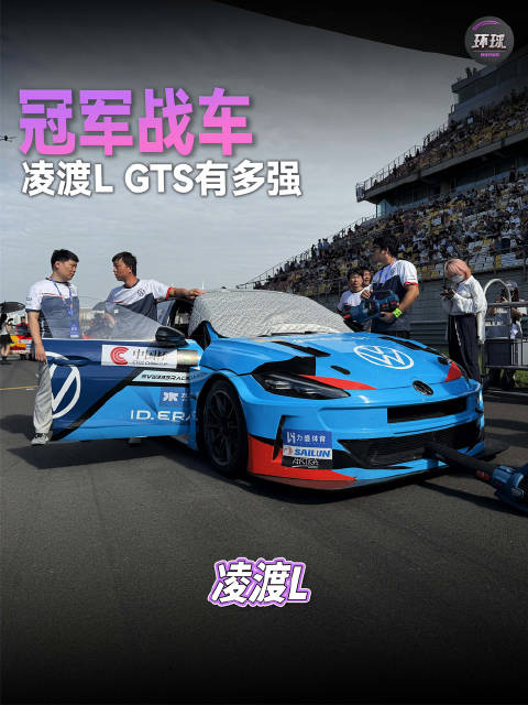 冠军战车，上汽大众凌渡L GTS有多强？