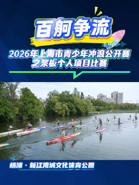 超燃开赛！百名少年齐聚杨浦乘风破浪