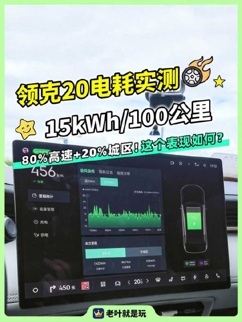 领克20电耗实测！80%高速20%城区