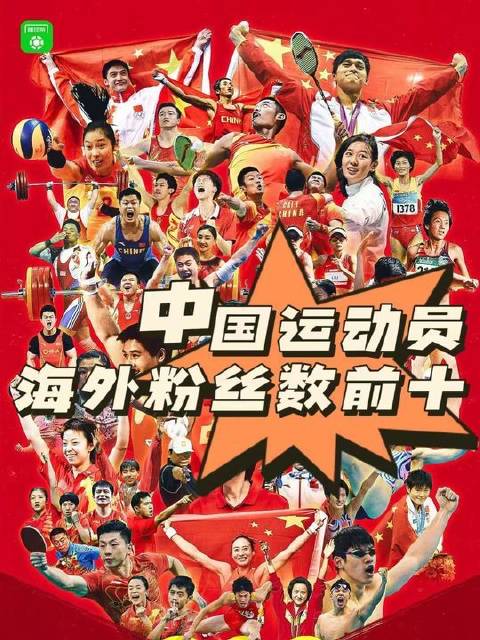 中国运动员在海外平台粉丝量跻身前十的名单揭晓！谁是人气巅峰？mma 体育精神