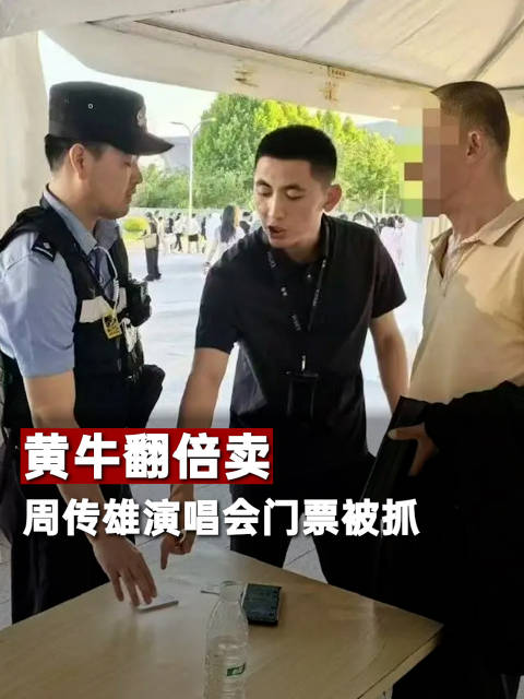 黄牛翻倍卖周传雄演唱会门票被抓