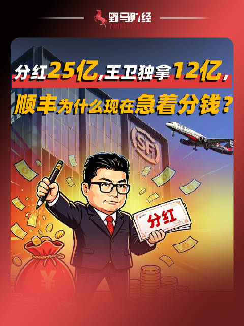 分红25亿，王卫独拿12亿，顺丰为什么现在急着分钱？