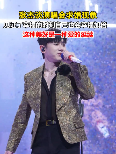 张杰谈演唱会求婚