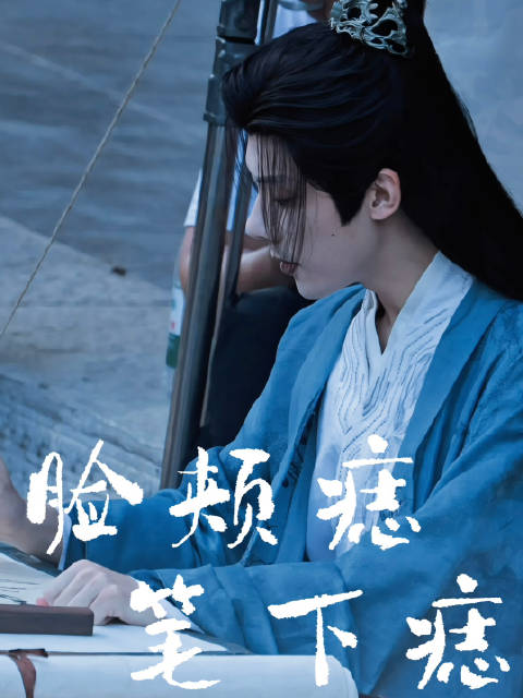 ZQ脸颊痣，笔下痣