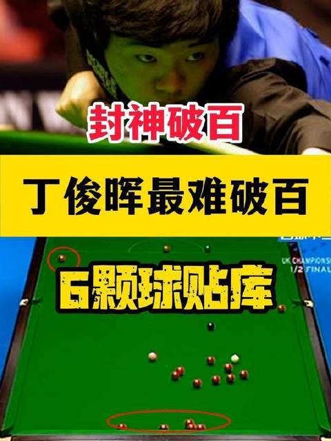 斯诺克封神时刻！丁俊晖以精准走位连收6颗贴库球，混沌战局堪称地狱难度