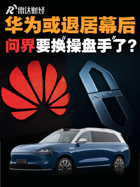 华为或退居幕后，问界要换“操盘手”了？