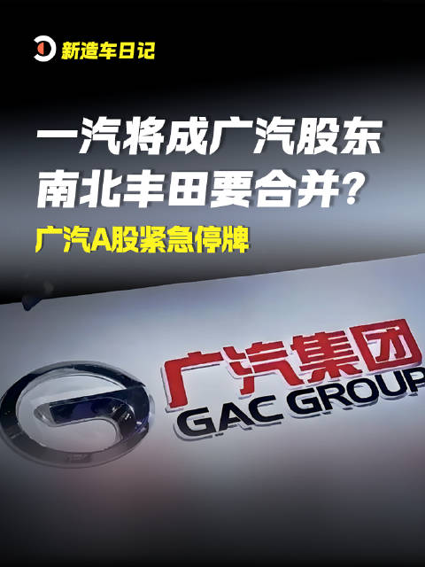 2026年9月15日消息：一汽将成广汽第二大股东，南北丰田要合并？