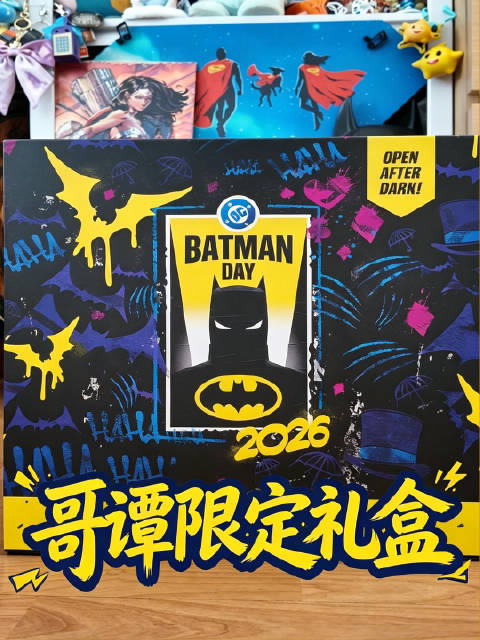 2026蝙蝠侠日礼盒开箱