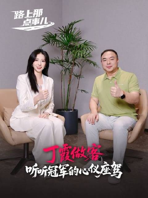 女排丁霞空降直播间，揭秘冠军心头挚爱的座驾长啥样！