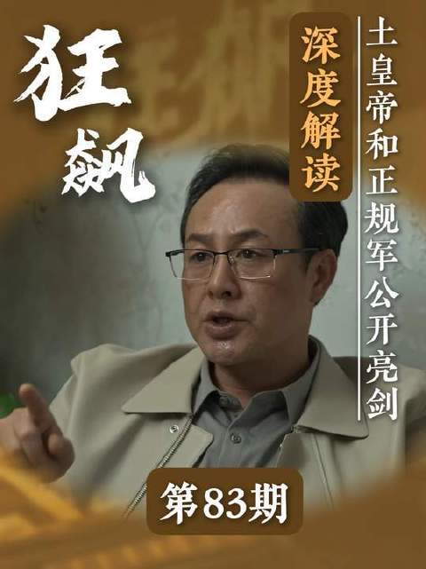 《狂飙》深度解析第83期