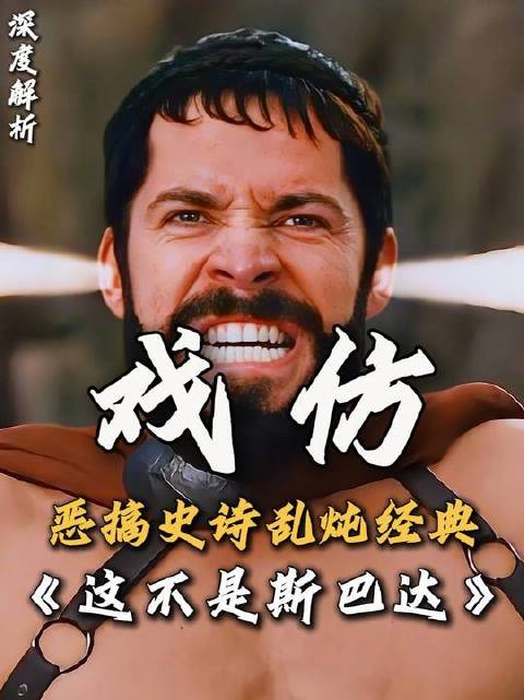 笑到无法呼吸！斯巴达恐怕从未如此被“黑”得彻底，你敢信？