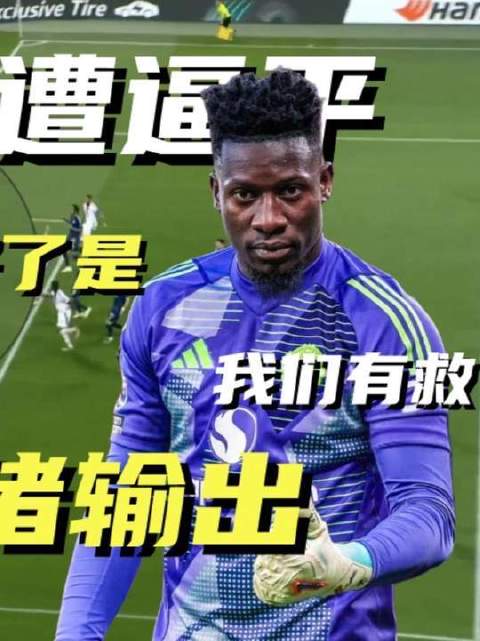太棒了！奥纳纳登场，曼联迎来转机！