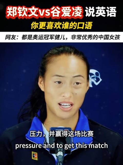 郑钦文与谷爱凌说英语，谁更吸引你