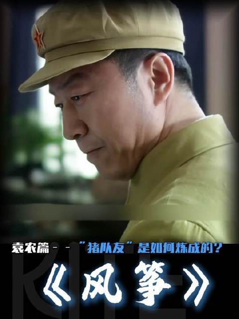 深度拆解《风筝》中袁农角色——“猪队友”的养成之路