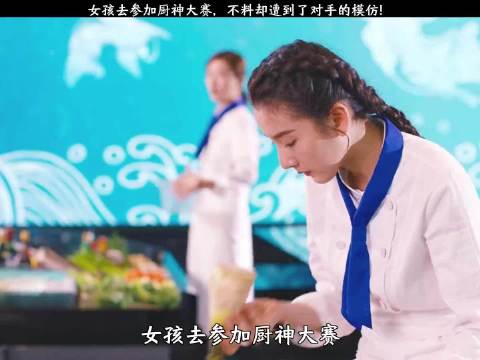 女孩去参加厨神大赛，不料却遭到了对手的模仿！