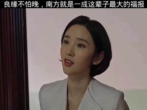 良缘不怕晚，南方就是一成这辈子最大的福报， 乔家的儿女 白宇 唐艺昕