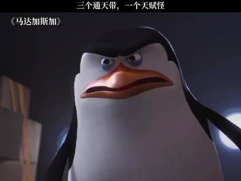 《马达加斯加》三个通天代，一个天赋怪