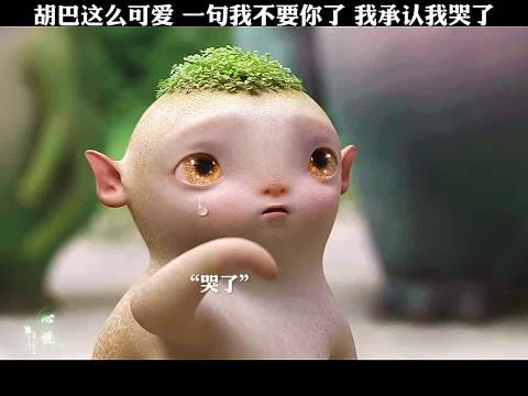 胡巴一句我不要你了，让很多人感动哭了