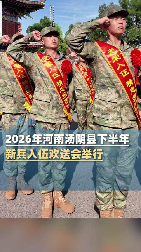 岳飞故里新兵戎装启新程