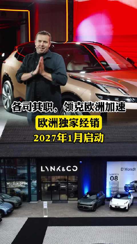 各司其职，领克欧洲加速，欧洲独家经销2027年1月启动