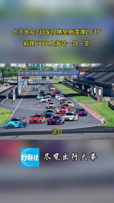 上汽大众333车队携全新凌渡L GTS斩获CTCC上海站一冠一亚