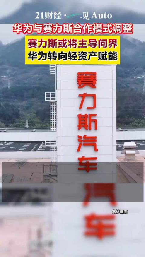 华为与赛力斯合作模式调整，问界仍属五界品牌之一