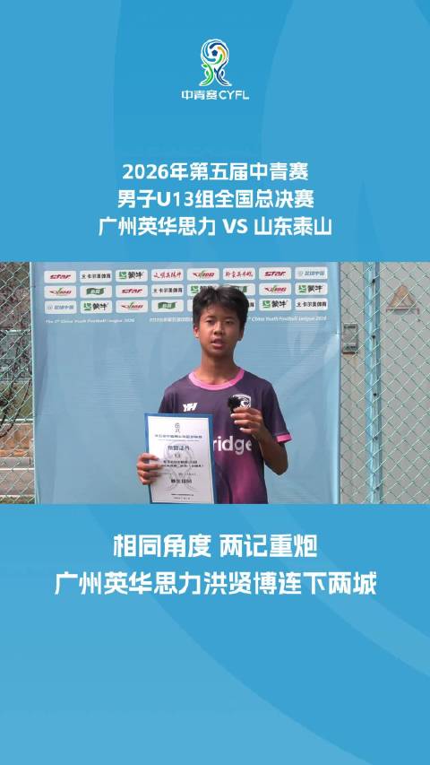 相同角度 两记重炮 广州英华思力洪贤博连下两城