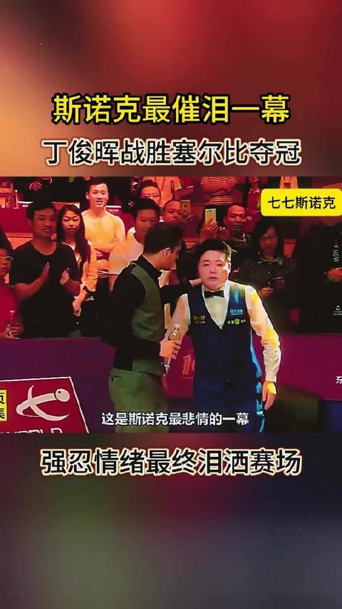 丁俊晖力克塞尔比夺冠，赛场潸然落泪