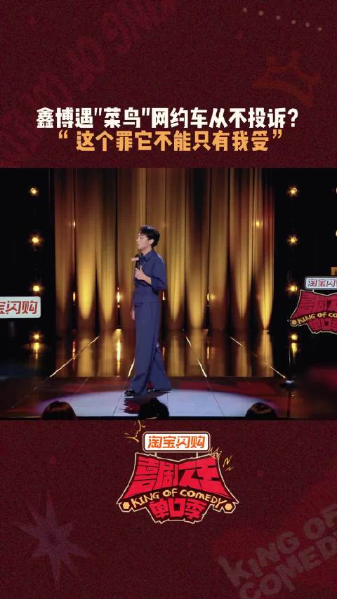 如果每个人都投诉他 就再也看不到他在马路上 喜剧之王单口季 07