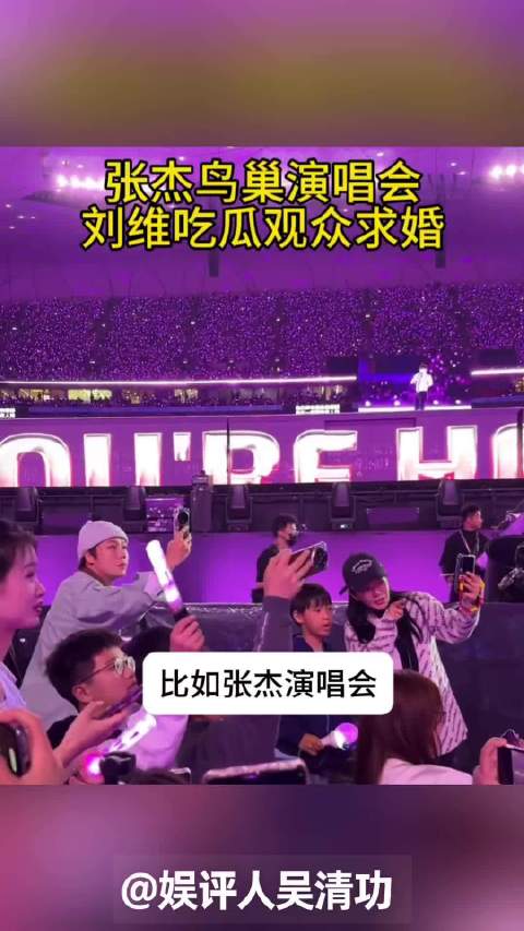 张杰演唱会是求婚胜地吗？刘维曾吃瓜观众求婚