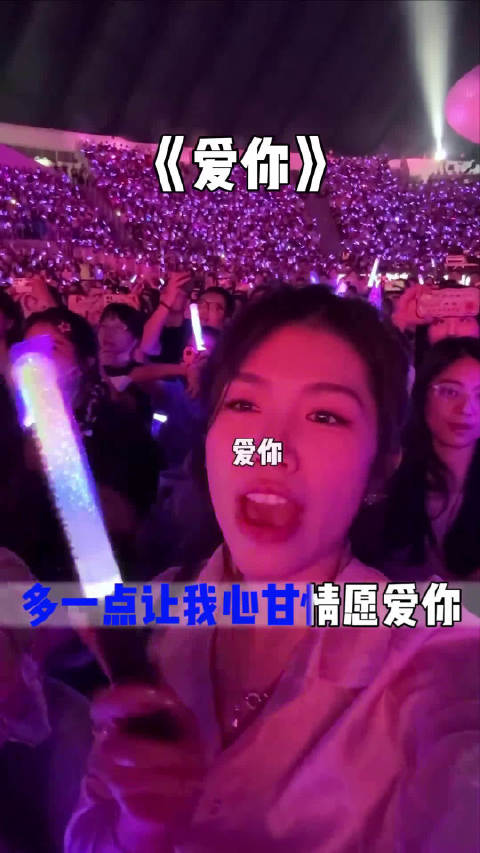 你怎么知道我去了王心凌演唱会