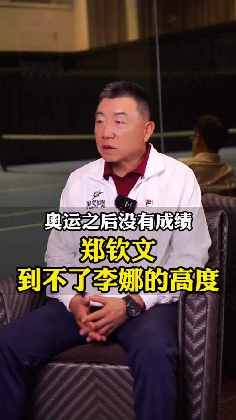 郑钦文能否达到李娜的高度？