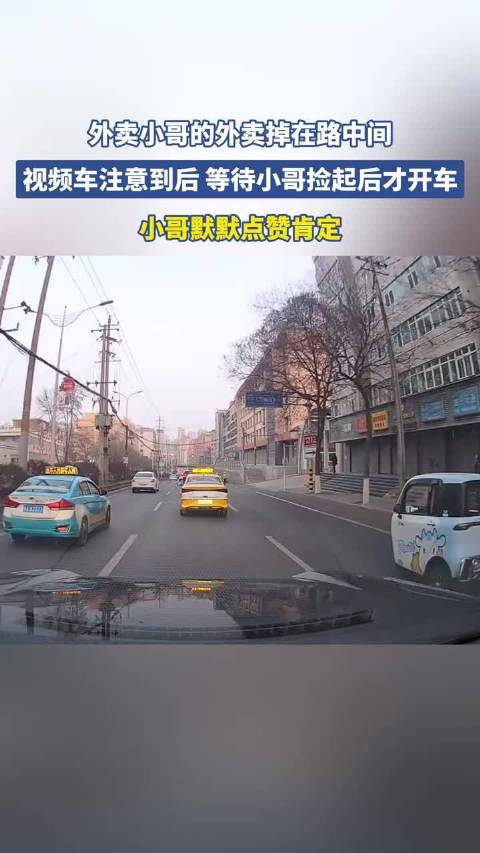 外卖小哥的外卖掉在路中间，视频车注意到后 等待小哥捡起后才开车 ！