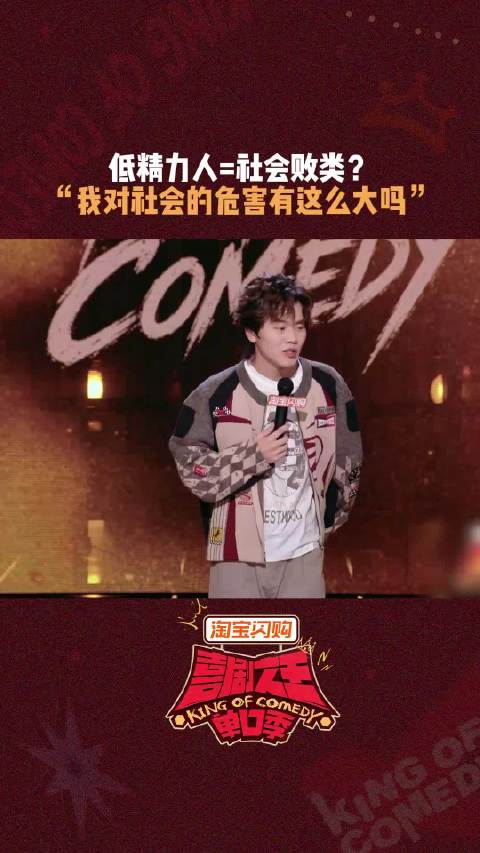 低精力人恐怕连干“坏事”的精力都没有 喜剧之王单口季 03