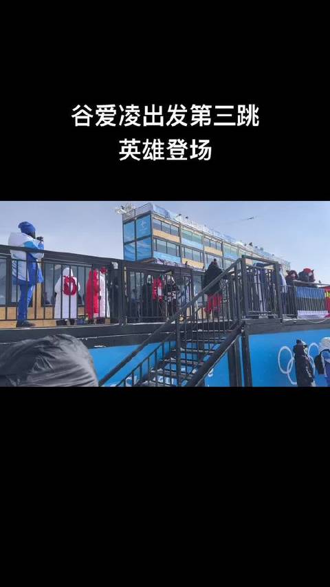 谷爱凌即将腾空而起，第三跳拉开帷幕！真正的实力，此刻揭晓！