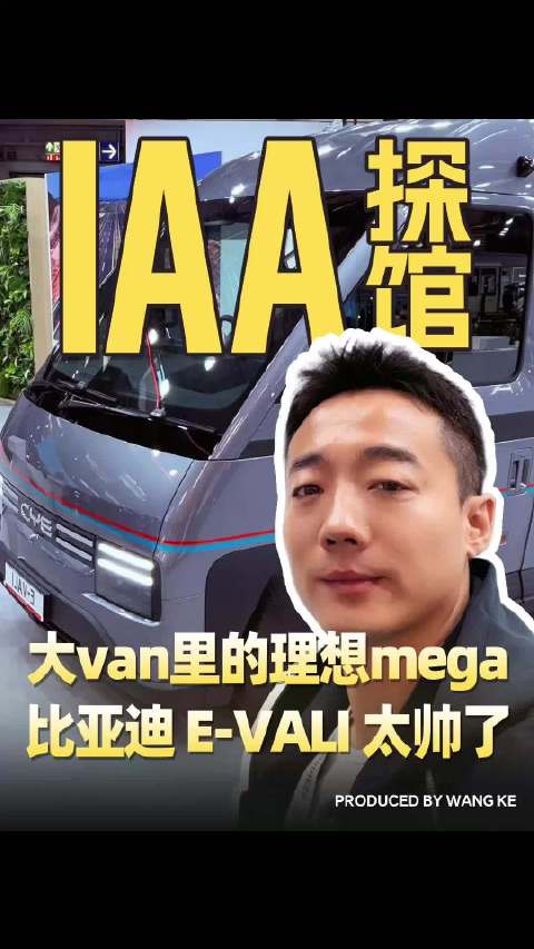 IAA探馆比亚迪E-VALI，大VAN里的理想Mega亮相