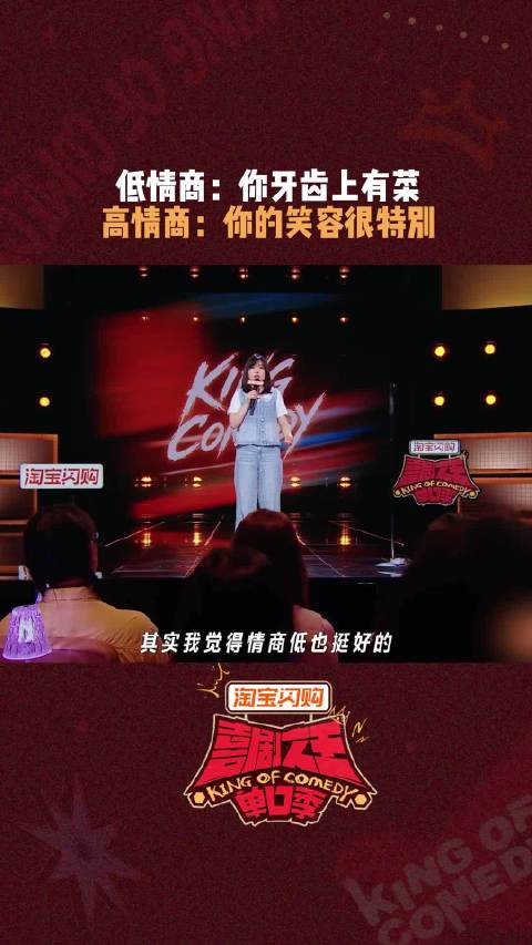 情商低有什么好处 更容易让别人相信你 喜剧之王单口季 06
