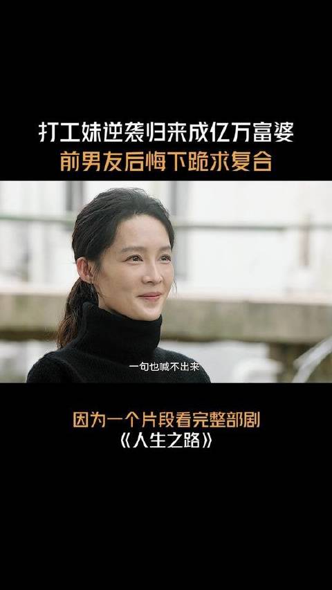 职场女性华丽转身跃升亿万富豪，昔日恋人悔不当初跪地恳求重修旧好