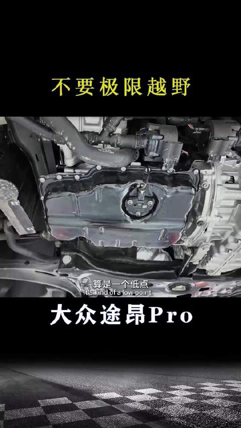 大众途昂Pro：不要极限越野