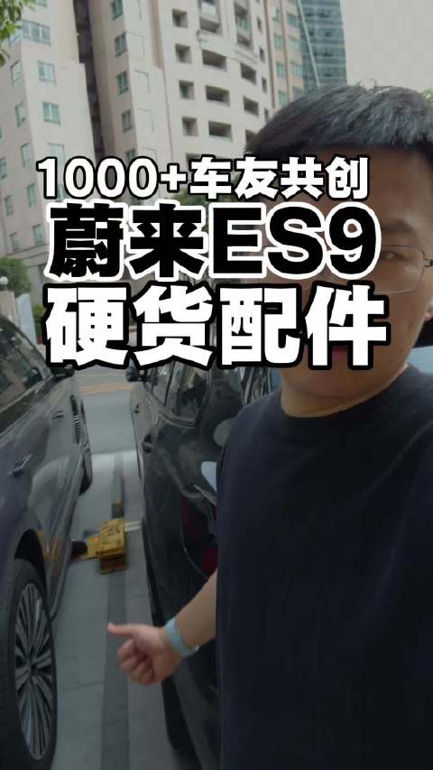 硬货配件！1000+蔚来ES9车友共创