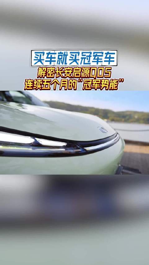 买车就买冠军车！解密长安启源Q05连续五个月的“冠军势能”