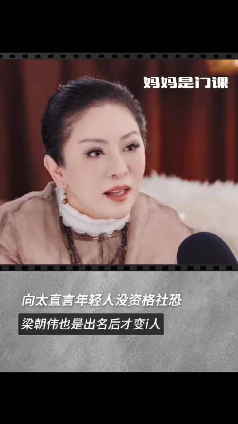 向太：梁朝伟是出名后才变i 人的 年轻人没有资格社恐