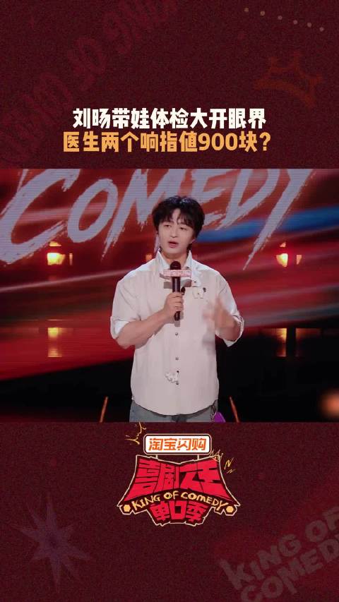 医生手指一响 钱包直接缩水 喜剧之王单口季 10