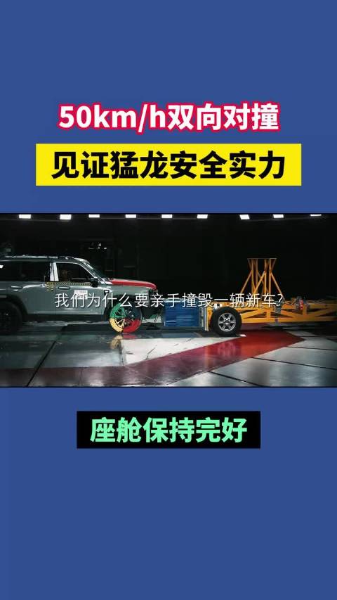 50km/h双向对撞，见证猛龙安全实力～
